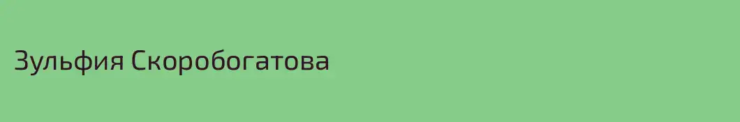 Зульфия Скоробогатова